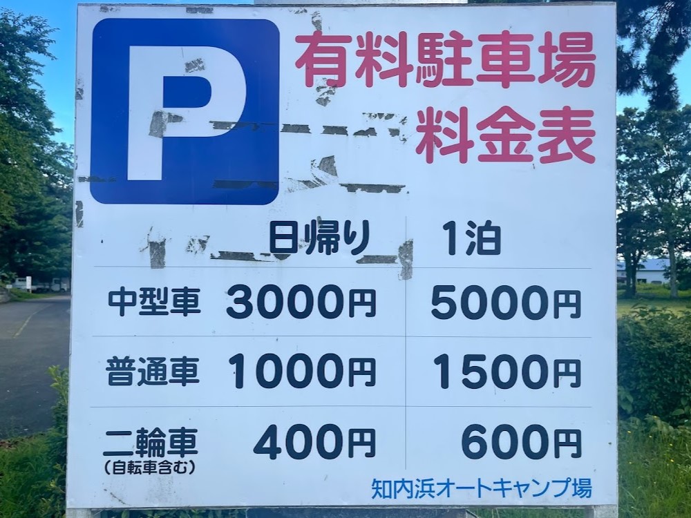 駐車料金